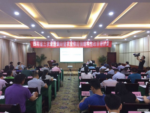 四川省三农课题调研暨农业供给侧结构性改革研讨会”在成都召开
