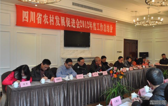 四川省农村发展促进会2012年度工作总结会召开