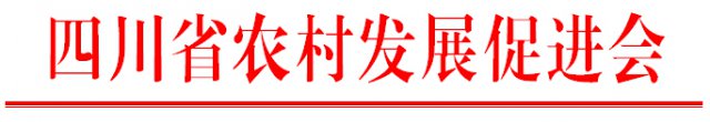 关于在四川省“三农”工作调研基地开展特色农产品营销及品牌打造