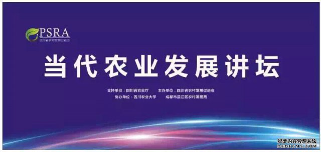 当代农业发展讲坛在成都成功举办