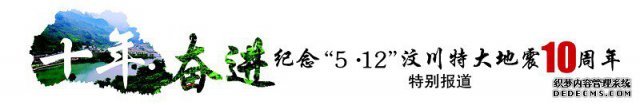 青川县：抓住新机遇  拥抱新生活