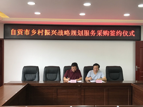 省农发会与自贡市签订编制乡村振兴规划合同