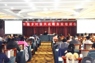 省农发会成功举办第三期“乡村振兴战略务实培训会”