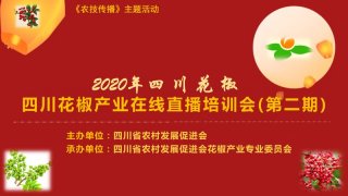 抗疫保生产：花椒专委会第二期网上培训2月14日开播
