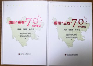 《四川三农70年大事记》正式出版发行