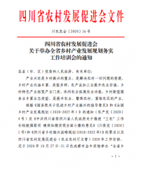 关于举办全省乡村产业发展规划务实工作培训会的通知