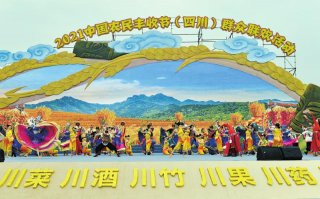 2021 中国农民丰收节（四川）群众联欢活动举行
