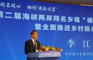 中共遂宁市委书记李江致辞