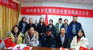 四川省农村发展促进会党支部成立大会圆满召开