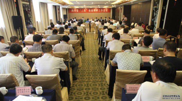 四川省“三农”课题调研工作会在龙泉召开